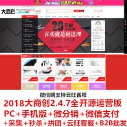 ecshop大商创2.4.7开源B2B2C全套源码