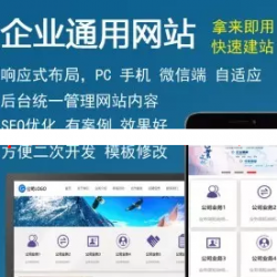 ThinkPHP响应式自适应手机端的通用企业网站模板 利于SEO优化的企业站