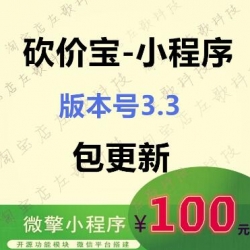 砍价宝10.0.3开源小程序最新版