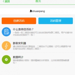 PHP微信活码朋友圈加群二维码裂变