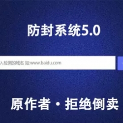 域名防封系统5.0微信防封防洪检测