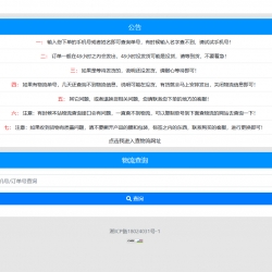 PHP实物订单查询物流查询系统 微商必备查单系统源码 支持分类信息添加