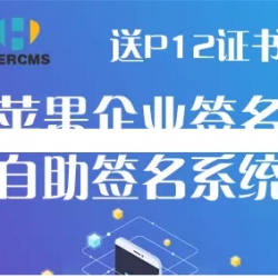 HERCMS苹果企业签名 自助签名系统网站源码