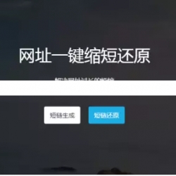 ThinkPHP URL短链接生成网址缩短服务平台 网址一键缩短还原系统