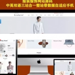 ThinkPHP中英文双语版三站合一服装服饰外贸类企业网站模板 整站源码