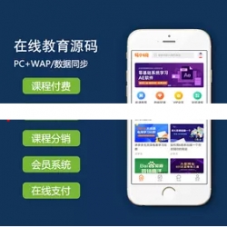 PHP织梦在线视频教育知识付费学习平台 集成支付宝微信支付官方接口