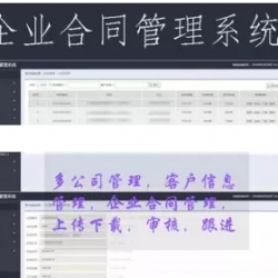PHP多公司可用企业合同管理系统源码 客户信息管理系统