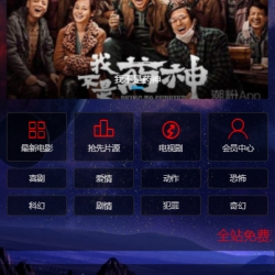 PHP无加密无授权电影自动采集带会员管理系统源码