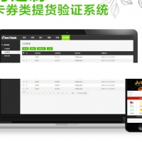 PHP礼品货品卡券类提货验证系统 多终端自助提货 安全礼品卡券业务模式