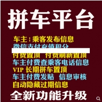 微信公众号带VIP付费置顶功能 顺风车拼车平台系统源码