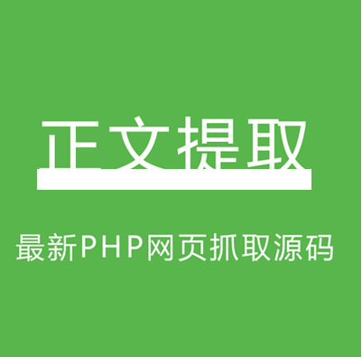 最新任意网页正文提取工具源码 PHP网页抓取源码