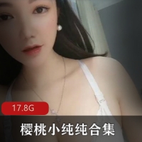 樱桃小纯纯合集