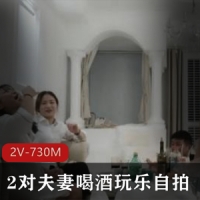 2对夫妻喝酒玩乐自拍