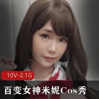 百变女神米妮Cos秀