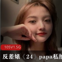 反差婊《24》papa私拍散播17位反差婊