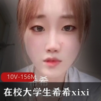 _某推新晋超嫩在校大学生希希xixi