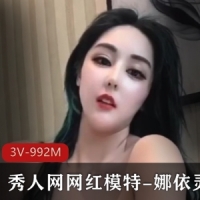 秀人网网红模特-娜依灵儿