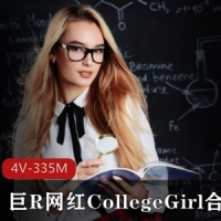 某推超人气欧美女神系列P站极品肥臀（巨R网红College_Girl）完整合集