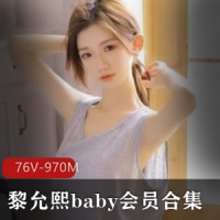 黎允熙baby会员合集   76V-970M