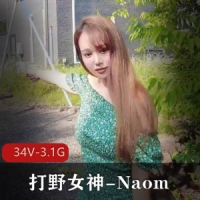 OnlyFans高端打野女神-Naomi，全付费papa私拍[34V-3.1G]