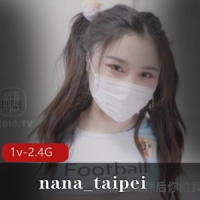 nana_taipei最新作品，惹老公生气智能化身足球宝贝来讨好老公【1v-2.4G】