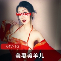 微博推特极品R乳NTR烧妻-美妻美羊儿，不健康私拍[64V-1G]