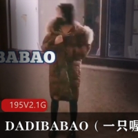 推特最长打野妹子，露出系抖M@DADIBABAO（一只喔）私拍合集【195V-2.1G】