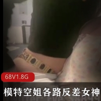 推特Eve私拍同圈内少爷模特空姐各路反差女神[68V1.8G]