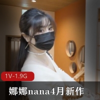 娜娜nana4月新作 继母出G被儿子发现，用身体让儿子保守秘密 【1V-1.9G】