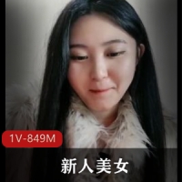 新人美女！肉肉身材皮肤白嫩！1V-849M