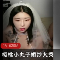 樱桃小丸子婚纱大秀 [1V-620M]