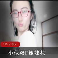 小伙双F姐妹花-C着姐姐亲妹妹小嘴精彩刺激 [1V-2.3G]