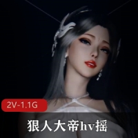 3D动画-VAM-狠人大帝hv摇 [2V-1.1G]