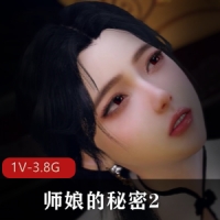 08-20-古风江湖3-师娘的秘密2 [1V-3.8G]