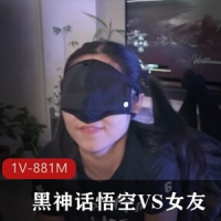 黑神话悟空VS女友-玩游戏还是~ [1V-881M]