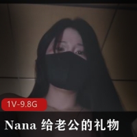 Nana 给老公的礼物-4K 50分钟[1V-9.8G]