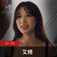 极品-女Y 艾鲤 合集1 [3V-5G]