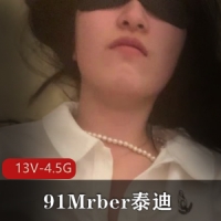 91Mrber泰迪 [13V-4.5G]