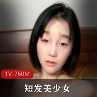 无敌身材短发美少女[1V-760M]